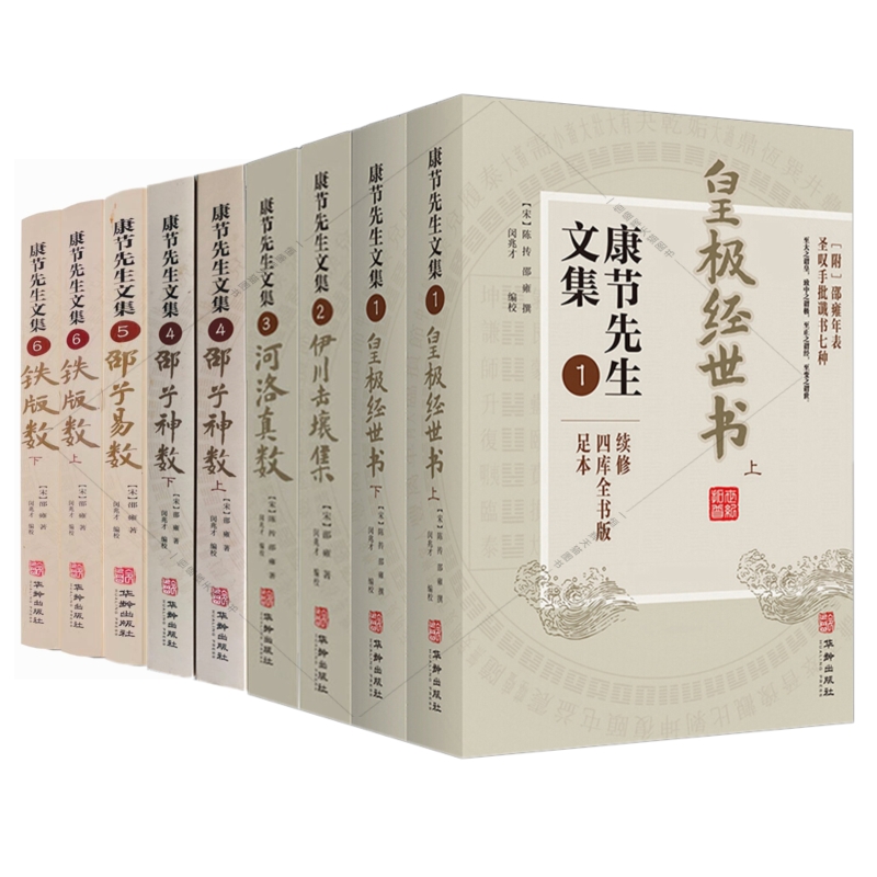 康節先生文集1-6全套1皇極經世書上下冊+2伊川擊壤集+3河洛真數+4邵子神數上下冊+5邵子易數+6 鐵版數上下冊（全套9冊）簡體版