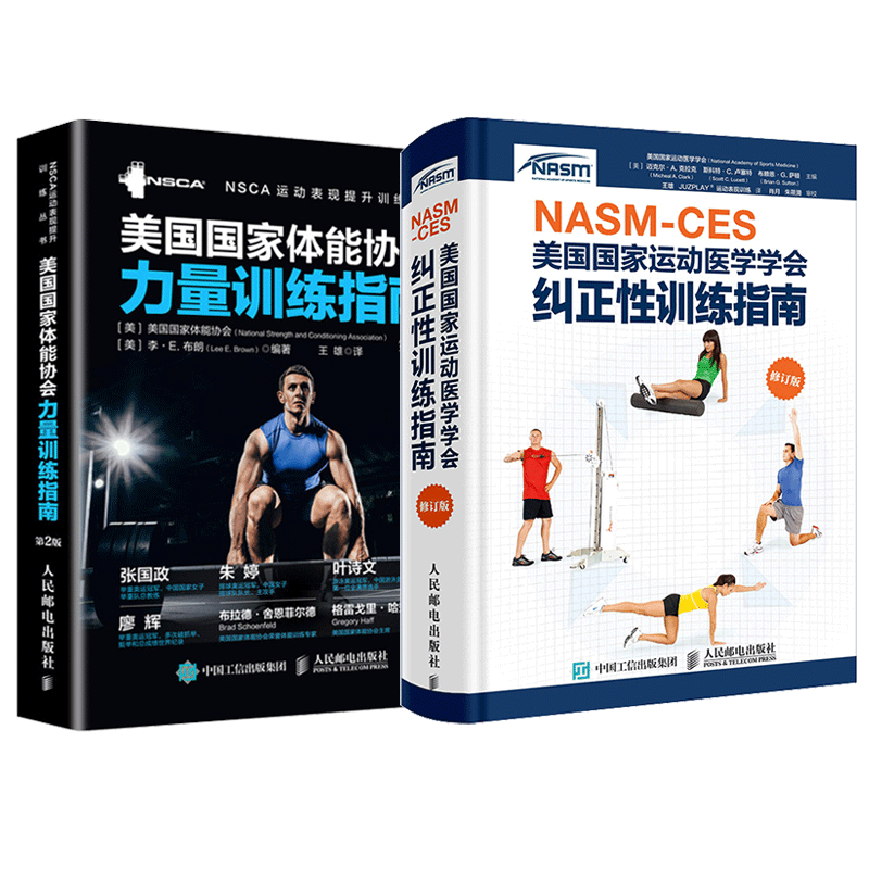 《NASM-CES美國國家運動醫學學會糾正性訓練指南修訂版》+ 《體能協會力量訓練指南》 運動康復2冊 《NASM-CES美國國家運動醫學學會糾正性訓練指南修訂版》+ 《體能協會力量訓練指南》 運動康復2冊