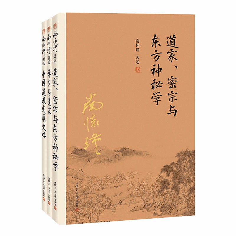 南懷瑾作品集（套裝共3冊）：禪宗與道家+中國道教發展史略+道家、密宗與東方神秘學