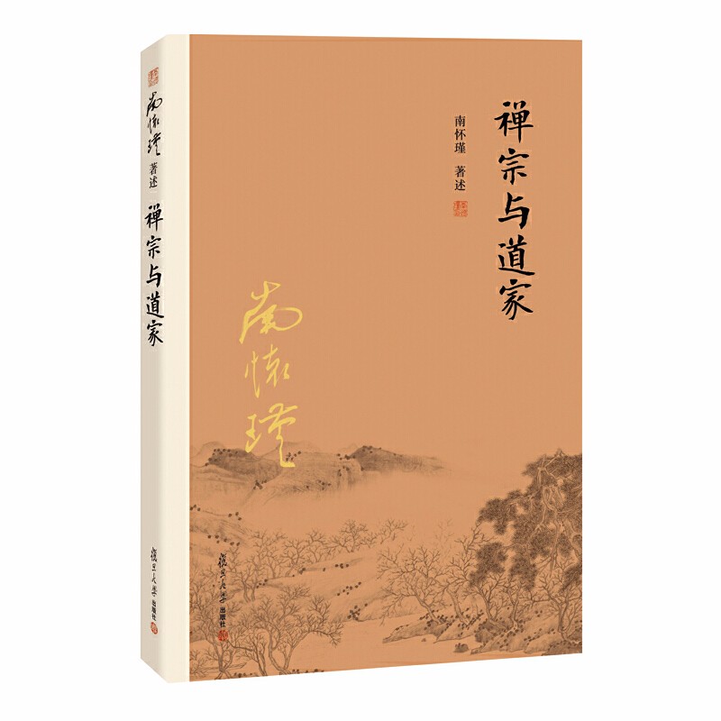 南懷瑾作品集（套裝共3冊）：禪宗與道家+中國道教發展史略+道家、密宗與東方神秘學