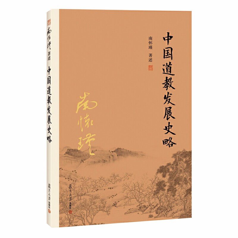 南懷瑾作品集（套裝共3冊）：禪宗與道家+中國道教發展史略+道家、密宗與東方神秘學