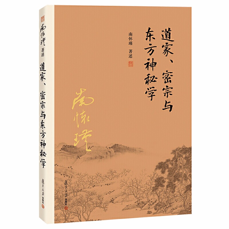 南懷瑾作品集（套裝共3冊）：禪宗與道家+中國道教發展史略+道家、密宗與東方神秘學