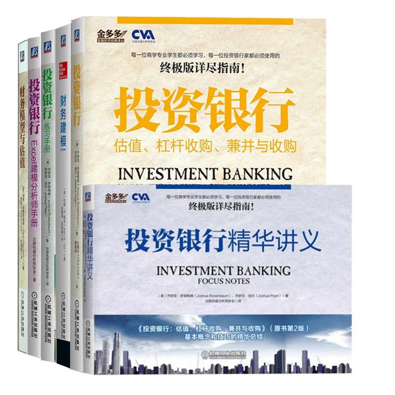 全球商學院投資銀行全新：投資銀行+Excel建模手冊+講義+練習手冊+財務建模+財務模型與估值（套裝共6本）