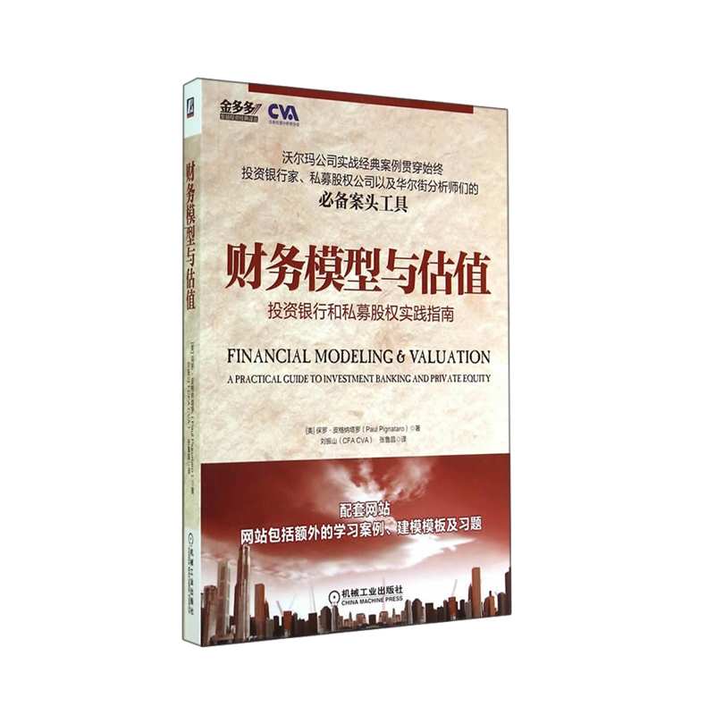 全球商學院投資銀行全新：投資銀行+Excel建模手冊+講義+練習手冊+財務建模+財務模型與估值（套裝共6本）