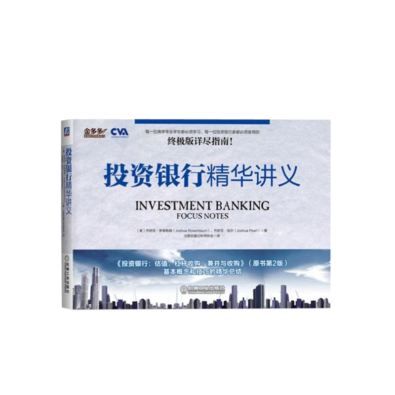 全球商學院投資銀行全新：投資銀行+Excel建模手冊+講義+練習手冊+財務建模+財務模型與估值（套裝共6本）