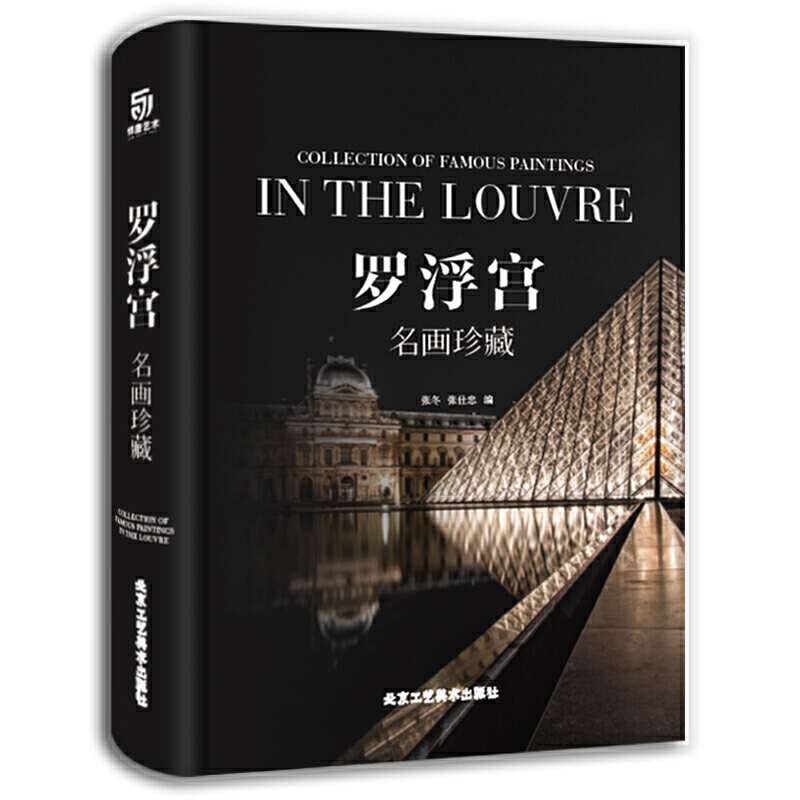 羅浮宮·名畫珍藏-世界四大博物館之首盧浮宮 全8開清晰畫冊-<請選擇貨到付款（勿選商超）！！>
