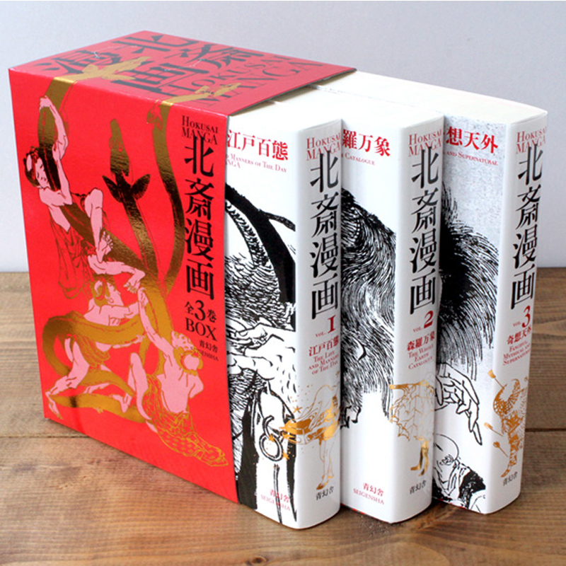 日本原版 北齋漫畫全集HOKUSAI MANGA BOX(套装3册) 日本原版 北齋漫畫全集HOKUSAI MANGA BOX(套装3册)