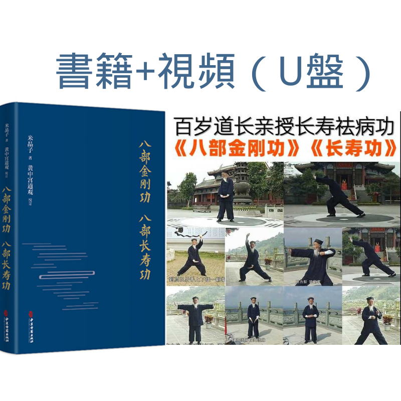 八部金剛功八部長壽功+視頻教程(發U盤) 八部金剛功八部長壽功+視頻教程(發U盤)