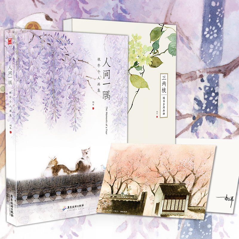 人間一隅-桃年個人畫集(贈送畫冊) 人間一隅-桃年個人畫集(贈送畫冊)