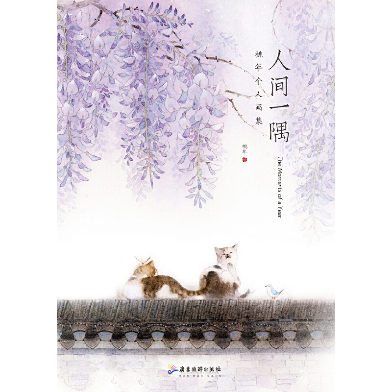 人間一隅-桃年個人畫集(贈送畫冊) 人間一隅-桃年個人畫集(贈送畫冊)