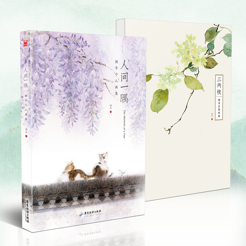 人間一隅-桃年個人畫集(贈送畫冊) 人間一隅-桃年個人畫集(贈送畫冊)