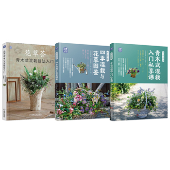 花草薈+四季混栽與花草圖鑑+青木式混栽入門私享課(全三冊)