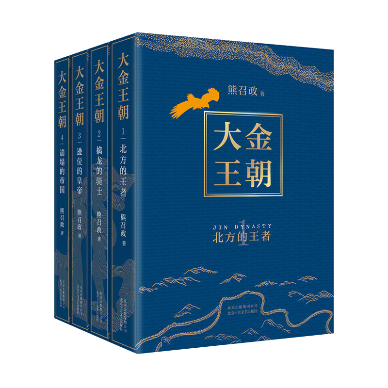 波瀾壯闊的遼宋金:大金王朝(全四冊)