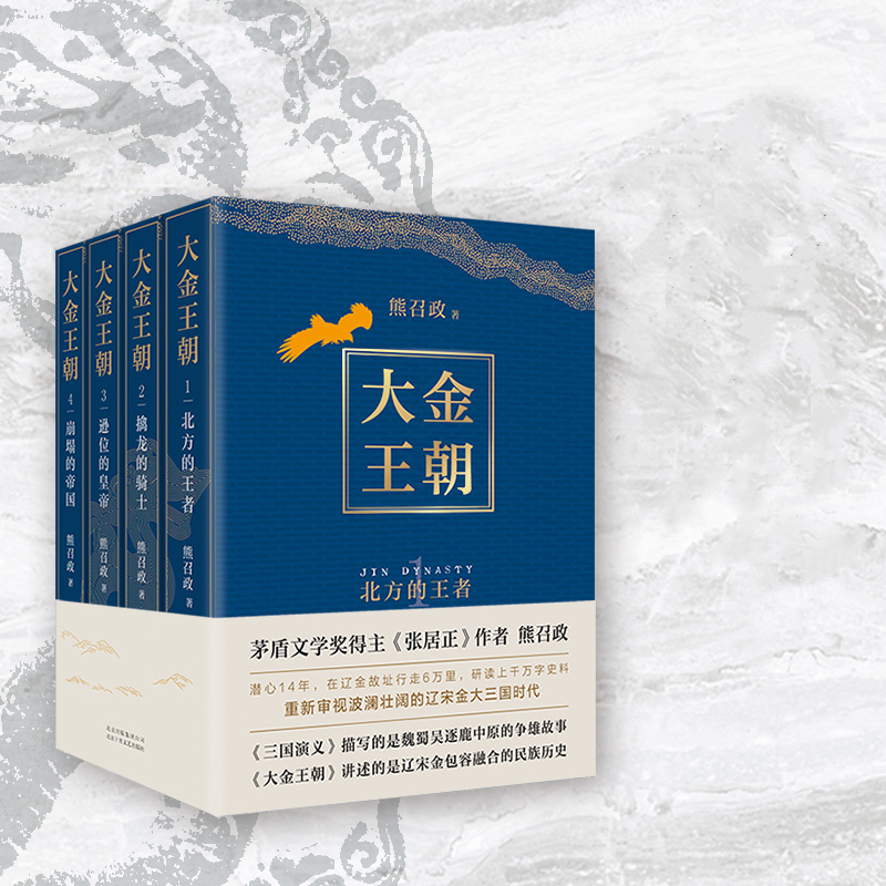 波瀾壯闊的遼宋金:大金王朝(全四冊)