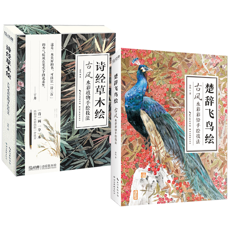 詩經草木繪+楚辭飛鳥繪(全兩冊) 詩經草木繪+楚辭飛鳥繪(全兩冊)