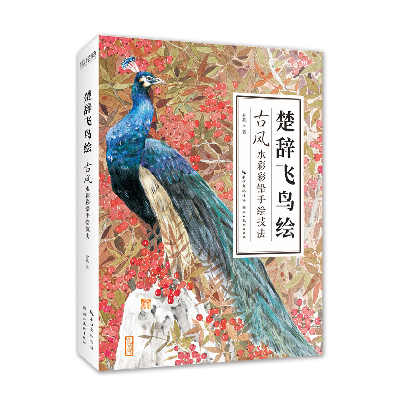 詩經草木繪+楚辭飛鳥繪(全兩冊) 詩經草木繪+楚辭飛鳥繪(全兩冊)