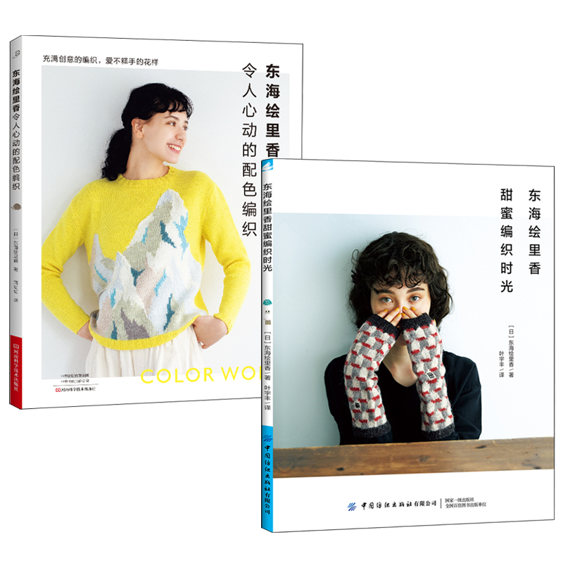 東海繪里香:令人心動的配色編織+甜蜜編織時光(全兩冊) 東海繪里香:令人心動的配色編織+甜蜜編織時光(全兩冊)