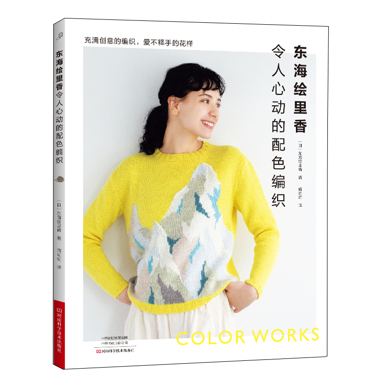 東海繪里香:令人心動的配色編織+甜蜜編織時光(全兩冊) 東海繪里香:令人心動的配色編織+甜蜜編織時光(全兩冊)