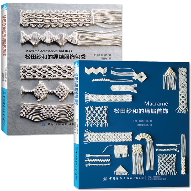 松田紗和：繩編首飾+繩結服飾包袋（全兩冊）
