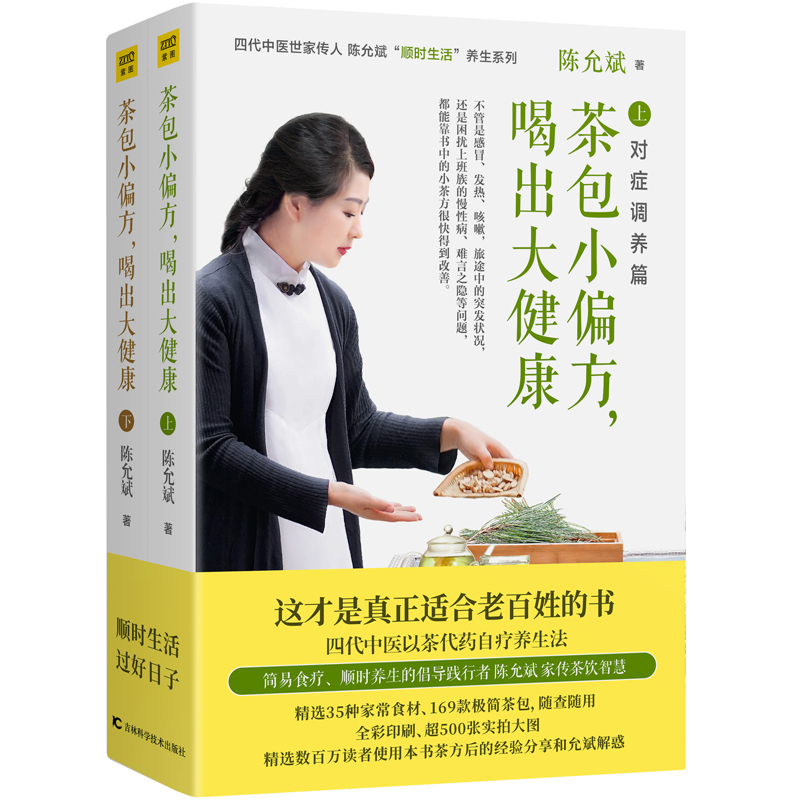 茶包小偏方,喝出大健康(全二冊)全新修訂典藏版 茶包小偏方,喝出大健康(全二冊)全新修訂典藏版