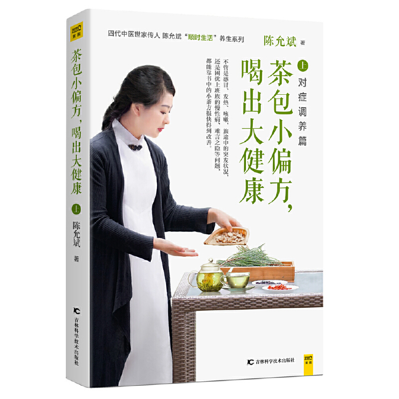 茶包小偏方,喝出大健康(全二冊)全新修訂典藏版 茶包小偏方,喝出大健康(全二冊)全新修訂典藏版