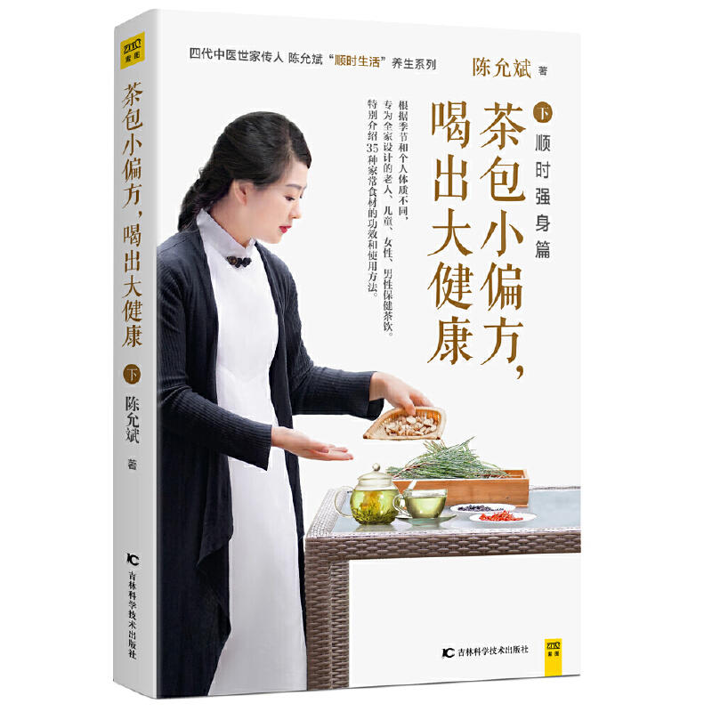 茶包小偏方,喝出大健康(全二冊)全新修訂典藏版 茶包小偏方,喝出大健康(全二冊)全新修訂典藏版