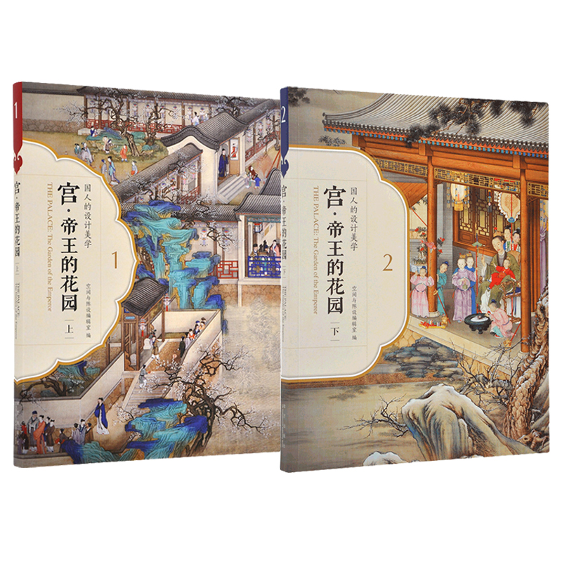 國人的設計美學系列 宮 帝王的花園（上、下 兩冊）