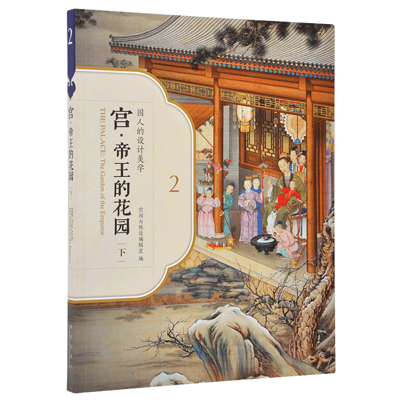 國人的設計美學系列 宮 帝王的花園（上、下 兩冊）