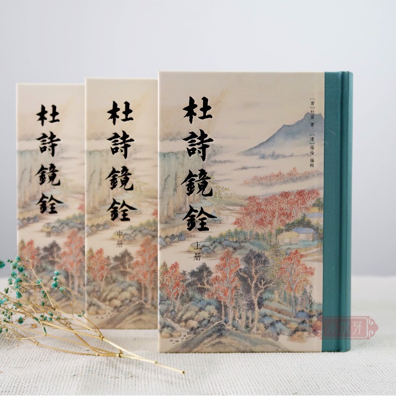 杜詩鏡銓上中下(全3冊)精裝版 杜詩鏡銓上中下(全3冊)精裝版