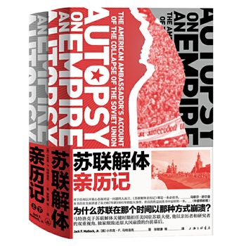 蘇聯解體親歷記（全兩冊）
