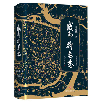成都街巷志（全四冊）