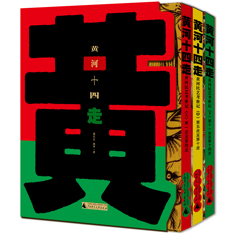 黃河十四走——黃河民藝考察記（上、中、下、全三冊）
