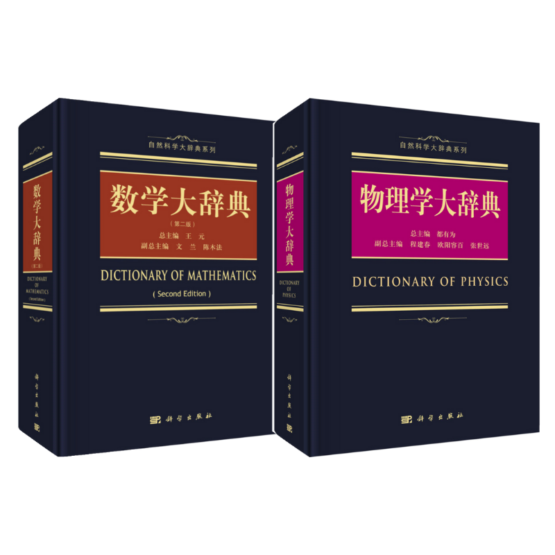 數學大辭典（第二版）+物理學大辭典2冊