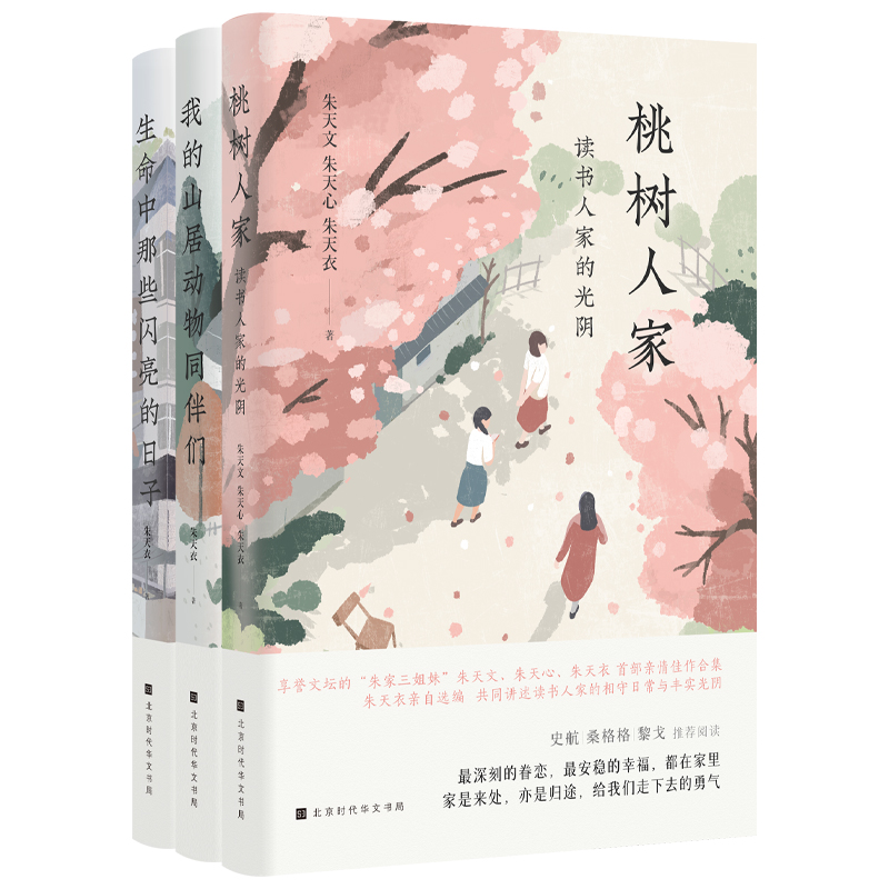 朱家三姐妹親情相聚回憶三部曲：（全3冊）