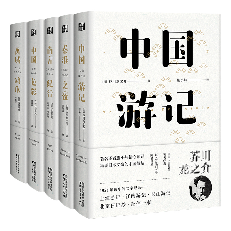 東瀛文人印象中國（套裝全五冊）