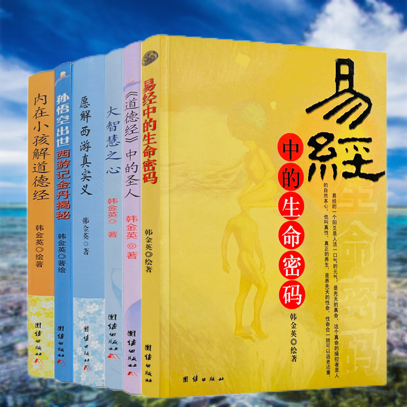 《易經中的生命密碼》+《內在小孩解道德經》+《孫悟空出世西遊記金丹揭秘》+《大智慧之心》+《願解西遊真實義》+《道德經中的聖人》(韓金英悟道全六冊) 《易經中的生命密碼》+《內在小孩解道德經》+《孫悟空出世西遊記金丹揭秘》+《大智慧之心》+《願解西遊真實義》+《道德經中的聖人》(韓金英悟道全六冊)