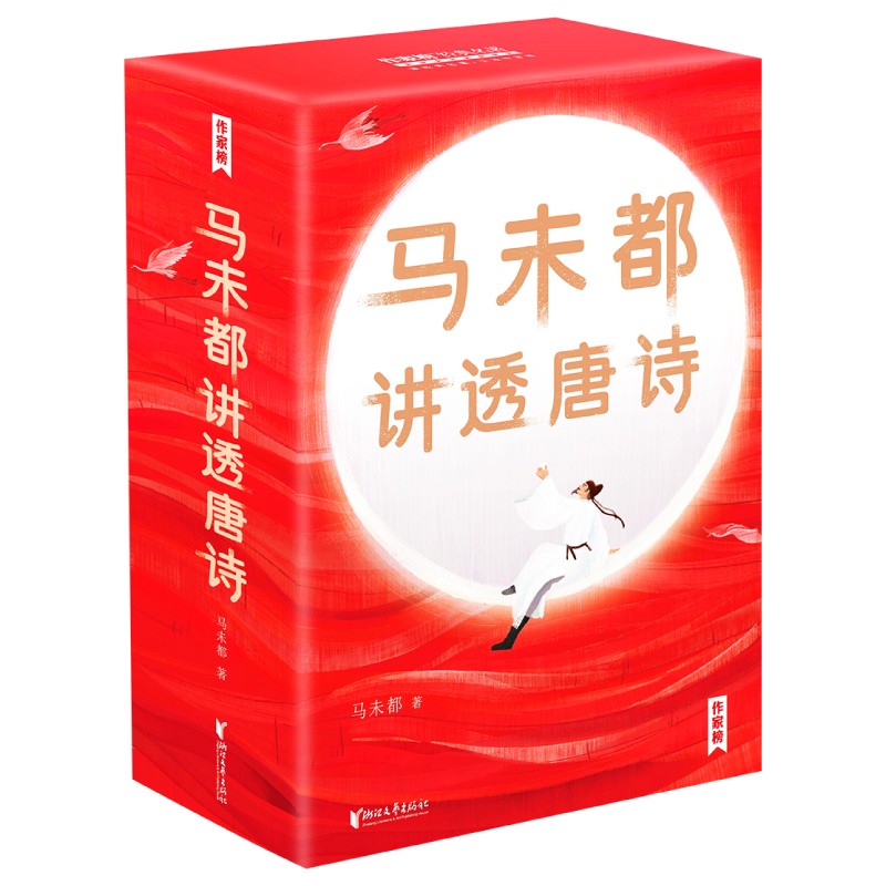 馬未都講透唐詩 馬未都講透唐詩