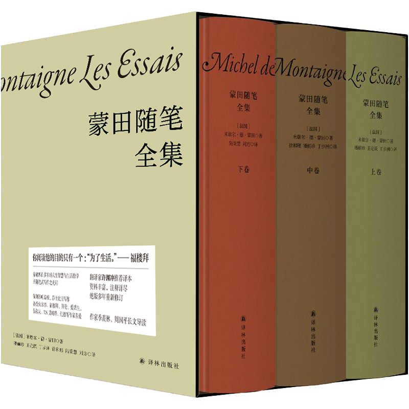  蒙田隨筆全集(全3冊)