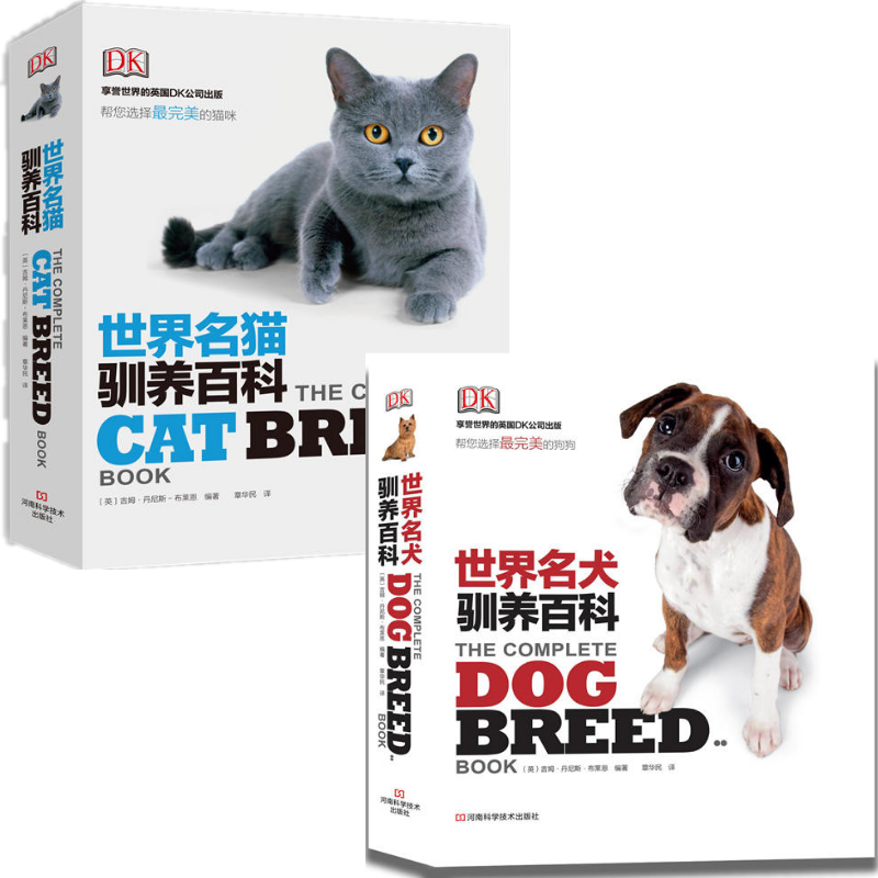 《DK世界名貓馴養百科》+《DK世界名犬馴養百科》2冊套裝
