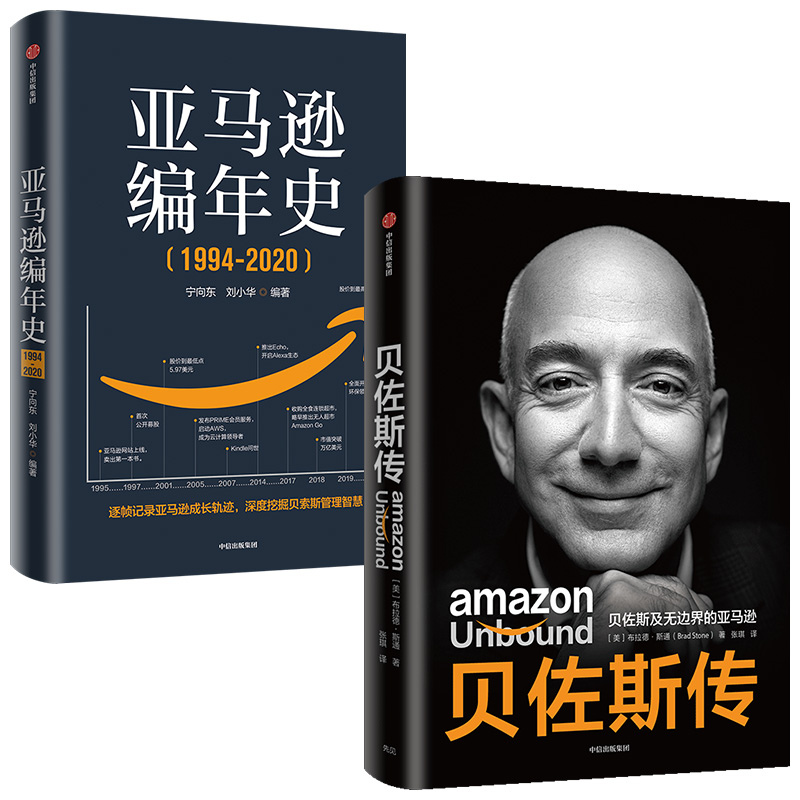 亞馬遜編年史+貝佐斯傳（套裝2冊）
