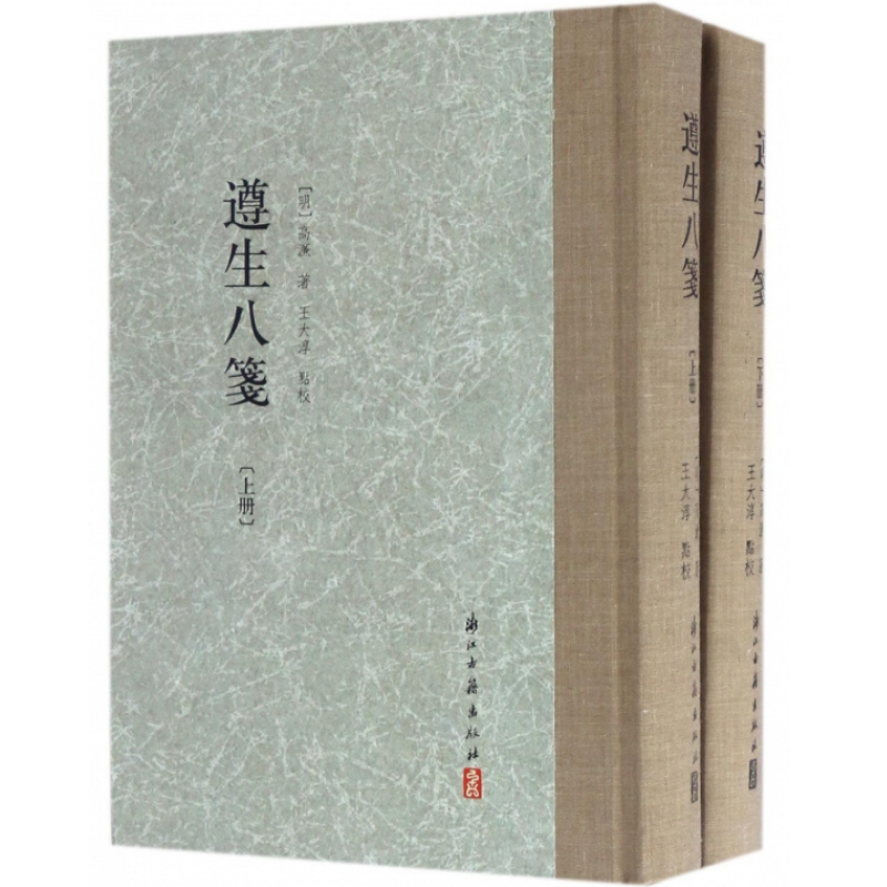 遵生八箋(上下全套2冊) 精裝繁體豎版 遵生八箋(上下全套2冊) 精裝繁體豎版