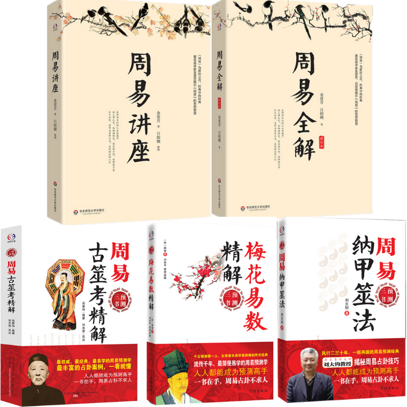 周易5冊套裝（周易講座+周易全解+梅花易數精解+周易納甲筮法+周易古筮考精解）