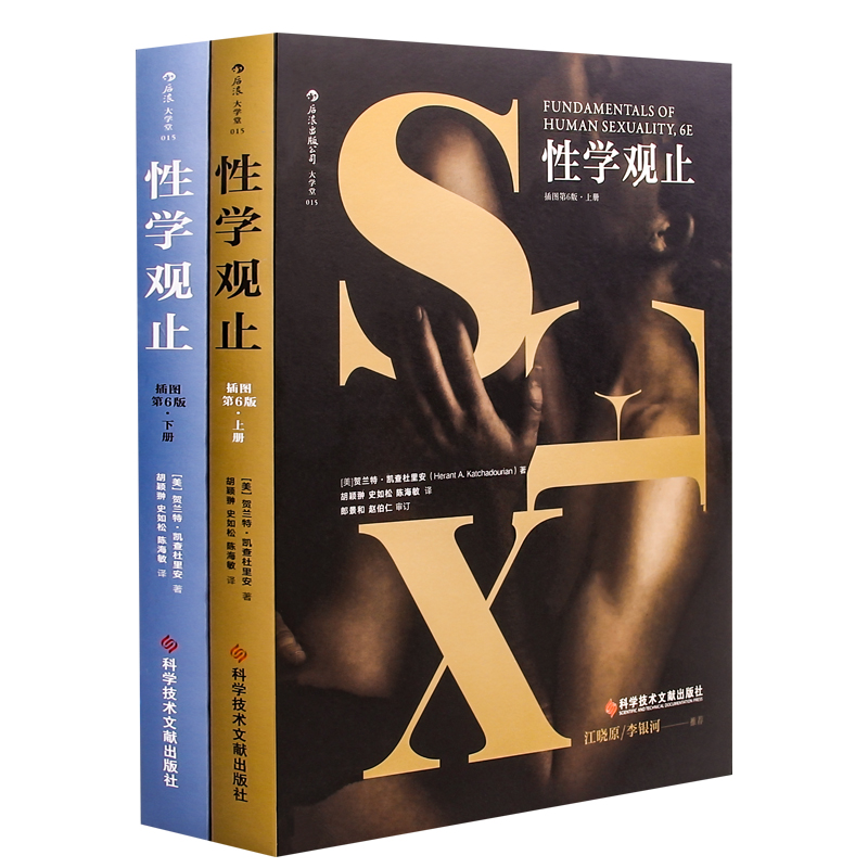 性學觀止 全二冊