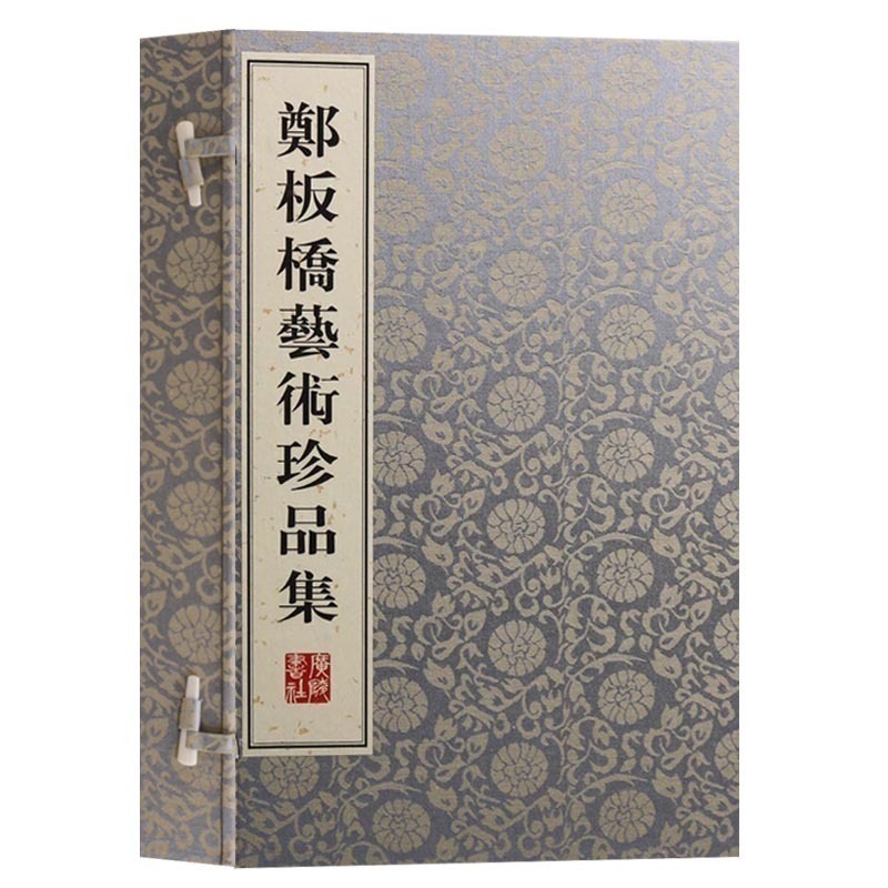 鄭板橋藝術珍品集 一函兩冊 宣紙線裝繁體豎排本 鄭板橋藝術珍品集 一函兩冊 宣紙線裝繁體豎排本