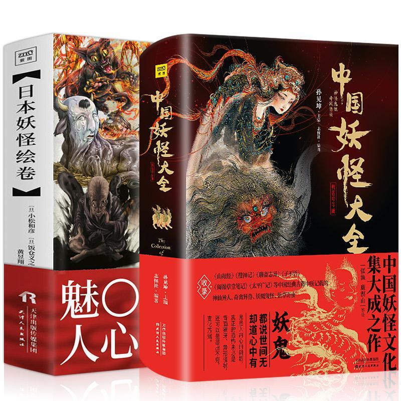 《中國妖怪大全》+《日本妖怪繪卷》全兩冊精裝 《中國妖怪大全》+《日本妖怪繪卷》全兩冊精裝