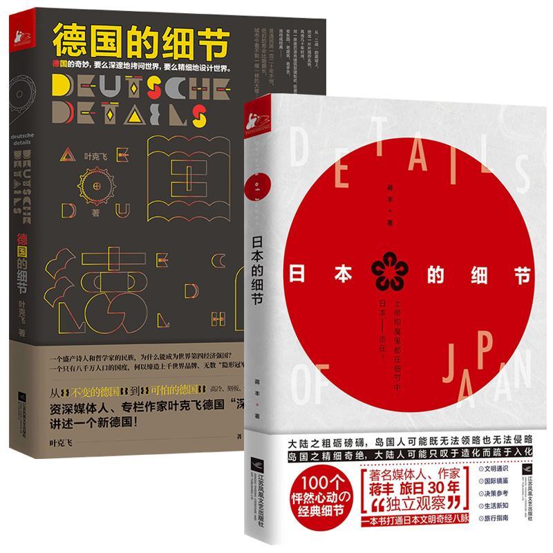 日本的細節+德國的細節（套裝2冊）