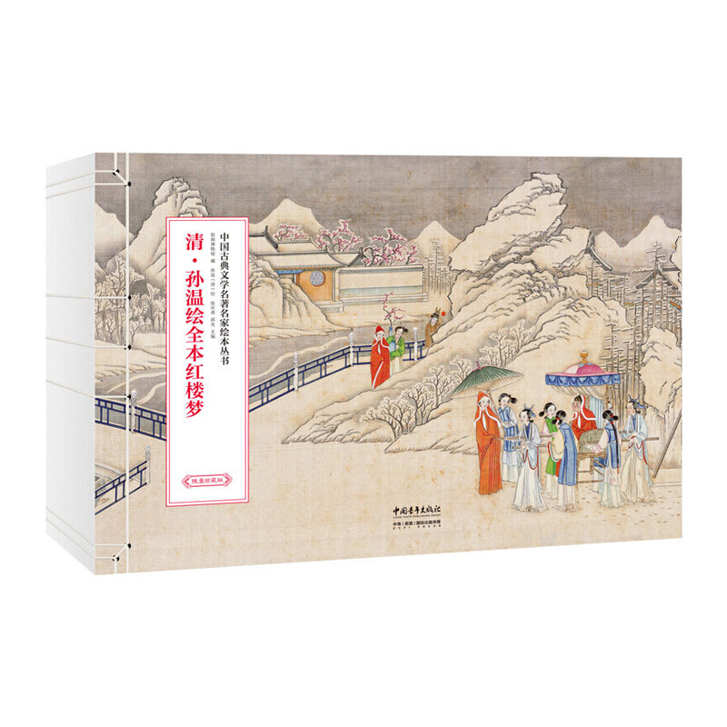 【限量珍藏版】清·孫溫繪全本紅樓夢 440*300mm 470頁 【限量珍藏版】清·孫溫繪全本紅樓夢 440*300mm 470頁