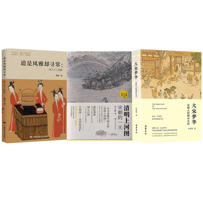 清明上河圖:宋朝的一天+道是風雅卻尋常:宋人十二時辰+大宋夢華:宋朝人的城市生活(全三冊)