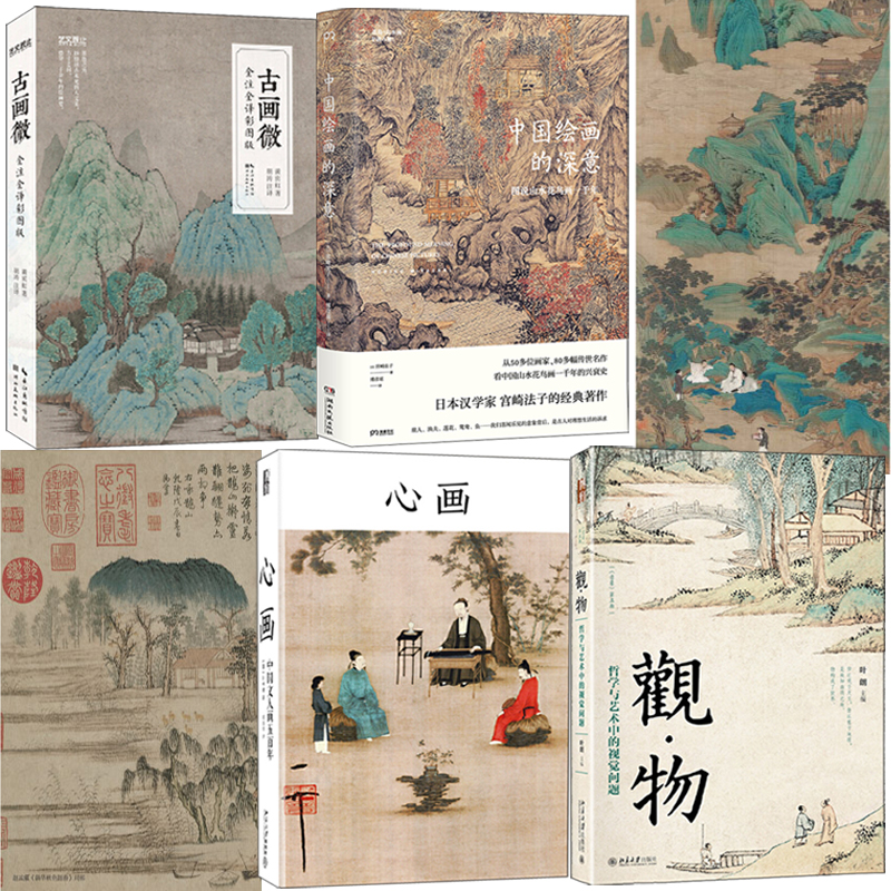 古畫微+中國繪畫的深意+觀物+心畫(全四冊) 古畫微+中國繪畫的深意+觀物+心畫(全四冊)