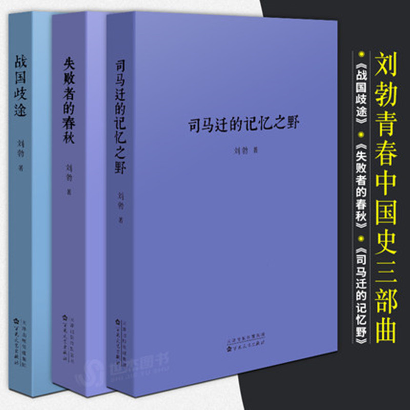 司馬遷的記憶之野+戰國歧途+失敗者的春秋(劉勃歷史三部曲全套3冊) 司馬遷的記憶之野+戰國歧途+失敗者的春秋(劉勃歷史三部曲全套3冊)